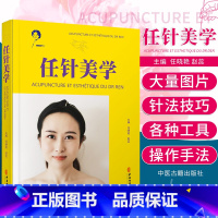 [正版]任针美学 任氏任针的临床应用 损容性疾患 美容抗衰老临床实践指南书籍 任晓艳 赵蕊 主编 9787515223