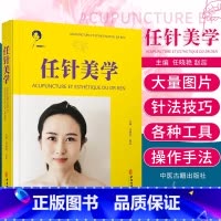 [正版]任针美学 任氏任针的临床应用 损容性疾患 美容抗衰老临床实践指南书籍 任晓艳 赵蕊 主编 9787515223
