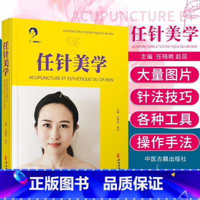 [正版]任针美学 任氏任针的临床应用 损容性疾患 美容抗衰老临床实践指南书籍 任晓艳 赵蕊 主编 9787515223