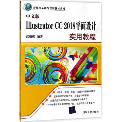 中文版Illustrator CC 2018平面设计实用教程
