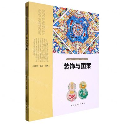 [N]装饰与图案(中国高校艺术专业技能与实践系列教材)-9787102090009