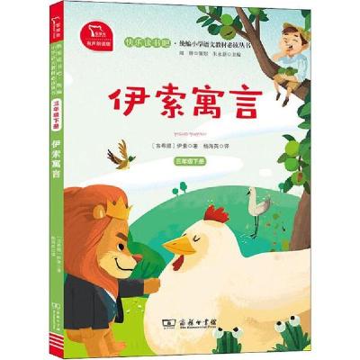 正版新书]伊索寓言 有声朗读版(古希腊)伊索 著 杨海英 译978710