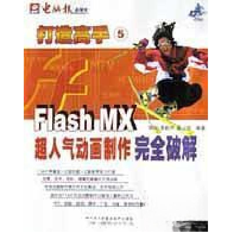 正版新书]FLASHMX超人气动画制作完全破解邹润9787900355102