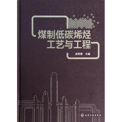 [M]煤制低碳烯烃工艺与工程-9787122196354