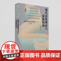 现代意象理论与意象绘画 彭锋著 20世纪中国美术新论丛 中国美术史书籍 史料全 观点新 研究透 全景式研究