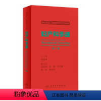 [正版]妇产科手册第2版 郑勤田常见病腹腔镜宫颈辅助生殖手术助产产科掌中宝超声诊断学难产产科危急重症人民卫生出版社实用