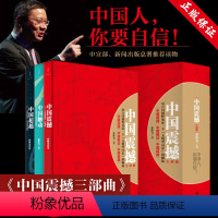 [正版] 中国震撼+中国触动+中国超越 全套共3册 张维为教授"中国三部曲" 中宣部新闻出版总署书籍 文明型国家中国崛