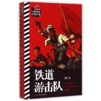 正版新书]铁道游击队/书与影最经典的抗战小说知侠9787020107889