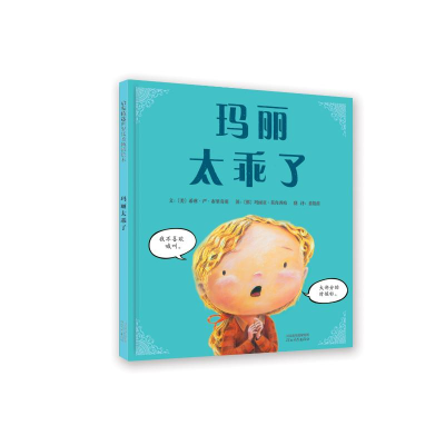 醉染图书玛丽太乖了9787554528310