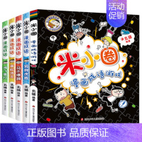 米小圈漫画成语[全5册] [正版]米小圈四年级全套米小圈上学记四年级阅读课外书读四年级小学生少儿读物米小圈校园故事书儿童