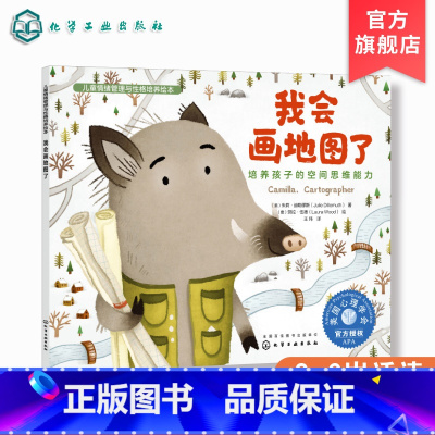 我会画地图了 培养孩子的空间思维能力 [正版]我会画地图了 培养孩子的空间思维能力 儿童情绪管理与性格培养绘本 3-6岁