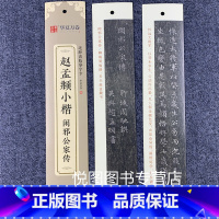 赵孟頫小楷·闲邪公家传(39页约1200字) [正版]华夏万卷毛笔近距离临摹字卡墨迹字帖灵飞经临帖卡赵孟頫行书洛神赋小楷