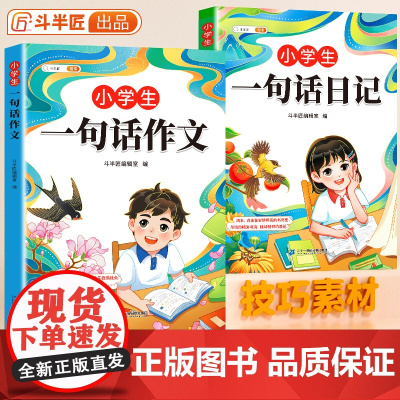 [斗半匠]一句话作文一句话日记一年级人教版 作文书大全小学生每天一句话日记本爱上写作文彩图注音版范文二三年级周记看图写话