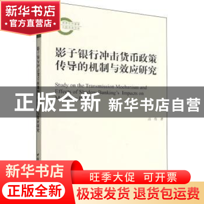正版 影子银行冲击货币政策传导的机制与效应研究 高蓓著 中国社
