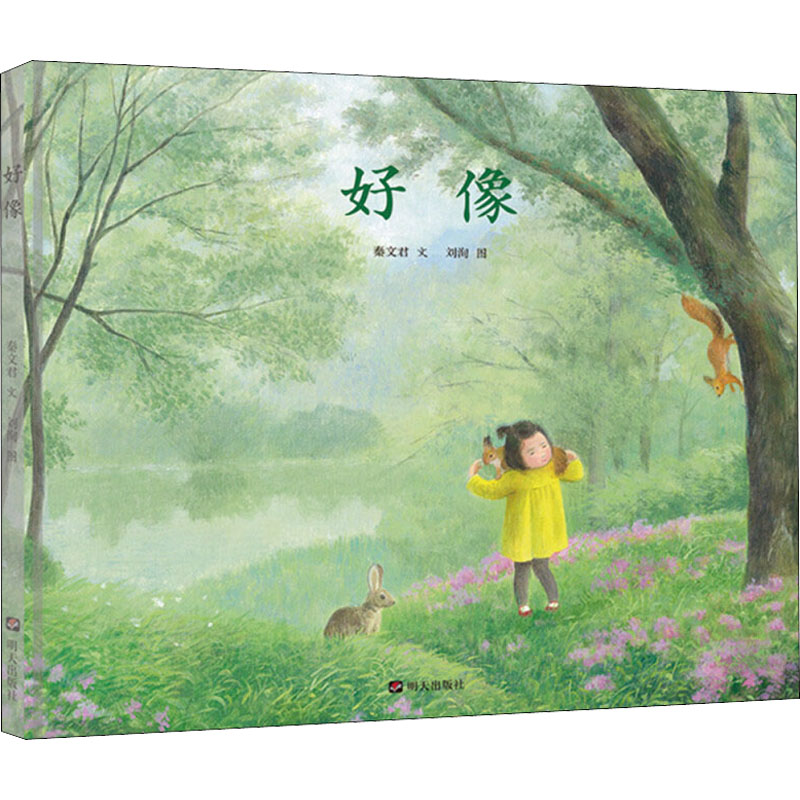 好像 秦文君 著 刘洵 绘 少儿 文轩网