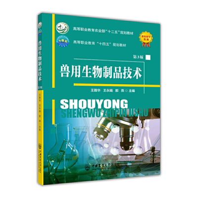 正版新书]兽用生物制品技术 第3版王雅华 王永娟 那燕9787565528