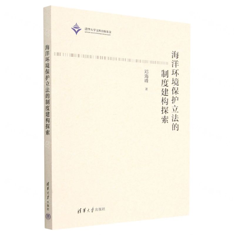 [N]海洋环境保护立法的制度建构探索-9787302621355