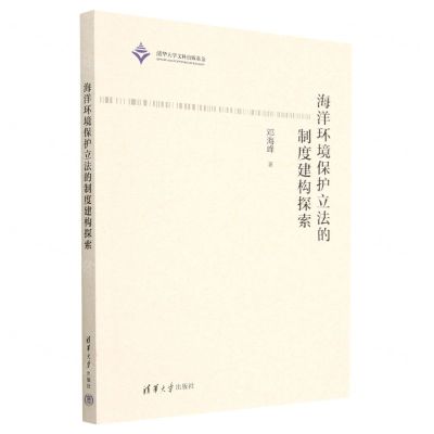 [N]海洋环境保护立法的制度建构探索-9787302621355