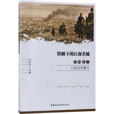 正版新书]铁蹄下的江南名城:常熟老人口述日军暴行沈秋农978752