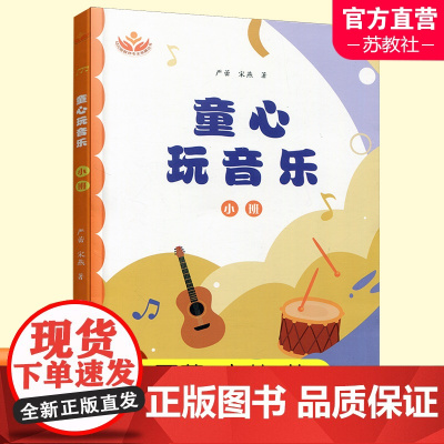 童心玩音乐 小班 幼儿园教师专业发展丛书 音乐课 学前教育 教学参考资料 上海教育出版社 ST