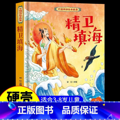 精卫填海 [正版]中国古代神话故事儿童绘本八仙过海女娲补天牛郎织女小鲤鱼跳龙门中华经典童话故事书6岁以上读物一年级二年级