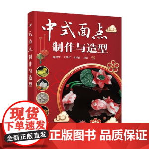 中式面点制作与造型 陈洪华 著 工业技术