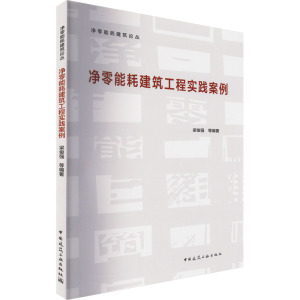 净零能耗建筑工程实践案例