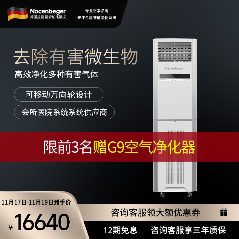 诺森柏格(Nocenbeger)商用新风系统 净化智能氧吧除甲醛雾霾二手烟粉尘PM2.5 特惠NCBG-S8