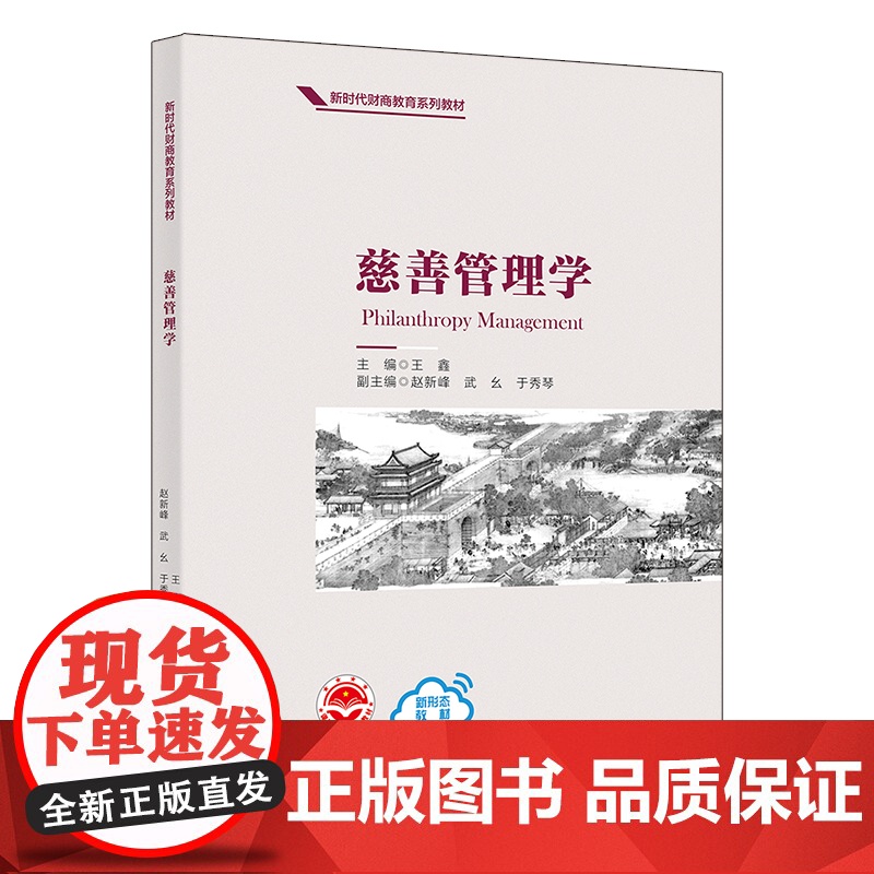 正版新书 慈善管理学 王鑫 主编 赵新峰 武幺 于秀琴 副主编 清华大学出版社 慈善事业 高等学校 教材