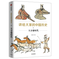 [M]大分裂时代/讲给大家的中国历史6-9787508699615
