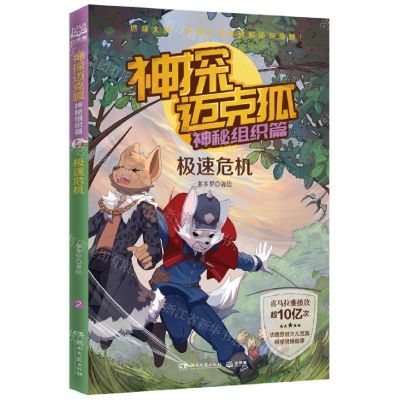 [N]神探迈克狐(神秘组织篇极速危机)-9787572609985