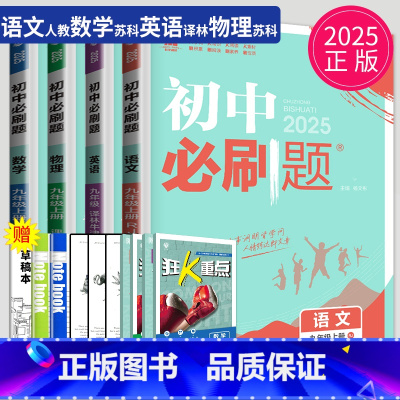 语数英物 九年级上江苏专用(除南通) [正版]2024新版初中必刷题九年级上册下册数学英语化学物理九下人教版苏科版苏教版