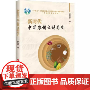 新时代中华农耕文明简史 高国金 编 中国农业科学技术出版社9787511661937