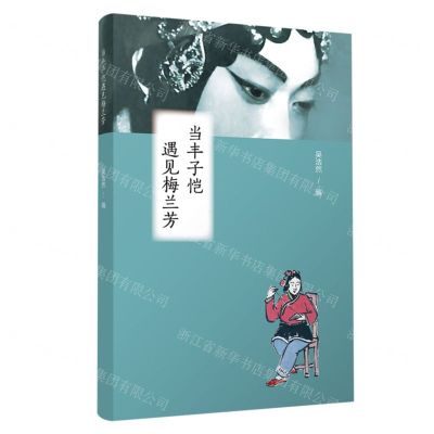 [N]当丰子恺遇见梅兰芳(精)-9787549639304