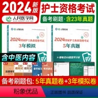 [正版]人民医学网2024年护士执业资格证考试5年真题3年模拟试卷护资考试历年真题护考题库资料包可搭人卫版轻松过随身记