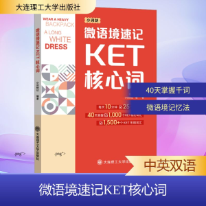 [M]微语境速记KET核心词-9787568551854