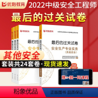 [正版]优路教育2022年中级注册安全工程师后的过关试卷安全生产专业实务其他安全生产法律法规管理技术基础真题模拟试卷