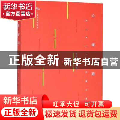 正版 心理顾问 傅安球主编 重庆大学出版社 9787568911559 书籍
