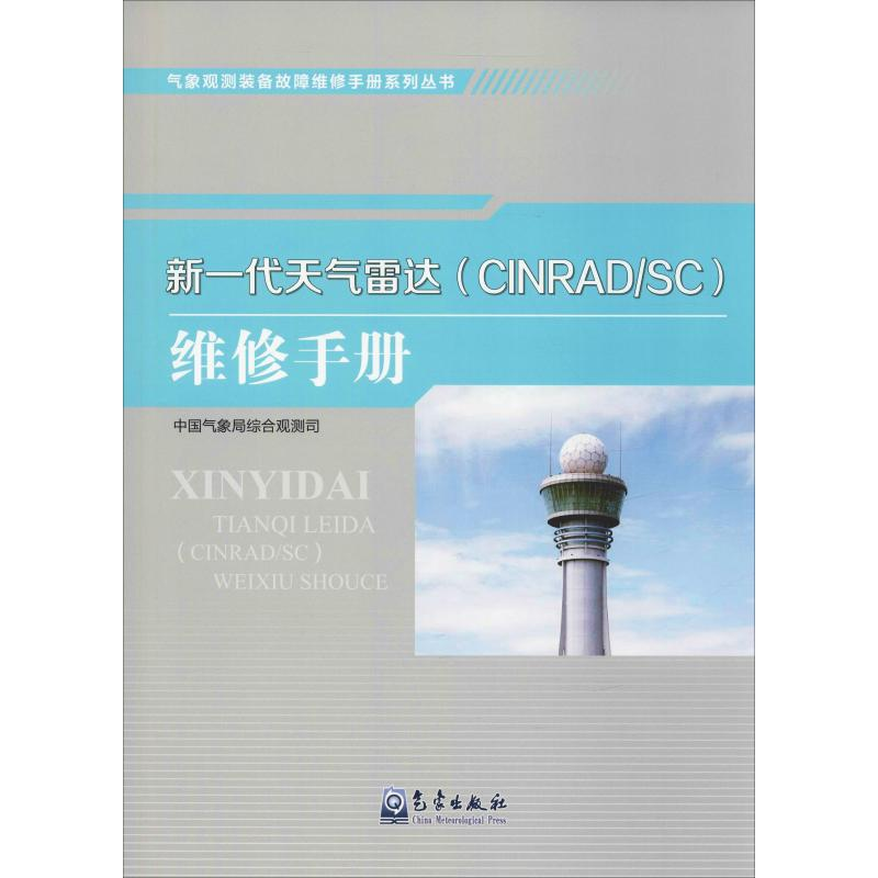 音像新一代天气雷达(CINRAD/SC)维修手册综合观测司