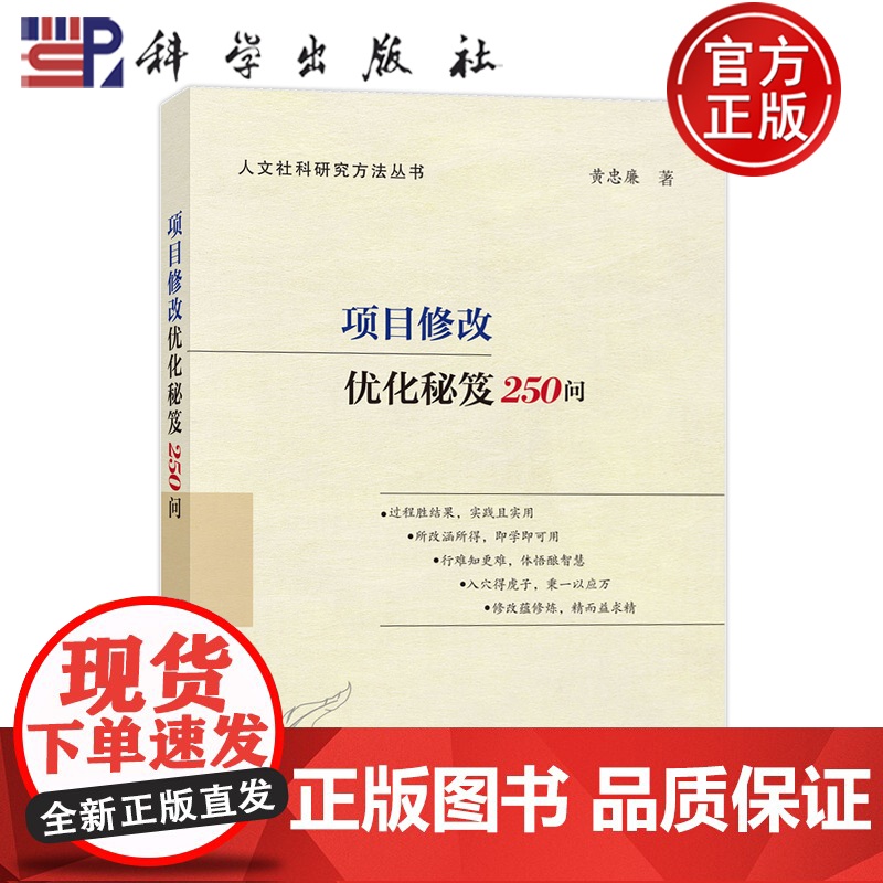 正版]项目修改优化秘笈250问 黄忠廉 科学出版社 9787030815385 人文社科研究方法丛书
