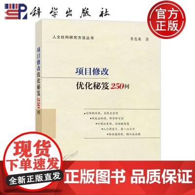 正版]项目修改优化秘笈250问 黄忠廉 科学出版社 9787030815385 人文社科研究方法丛书