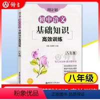 [正版]周计划初中语文基础知识高效训练 八年级/8年级 含答案 全国通用 每日10分钟 初中语文基础知识训练 出版社