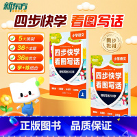 四步快学看图写话 [正版]云书 小学语文四步快学看图写话 一二年级作文看图写话专项训练每日一练 范文大全提升校内阅读理解