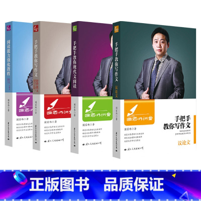 国老师讲堂全套4册 高中通用 [正版]国老师讲堂 手把手教你写作文 议论文 配合国老师对议论文逐句逐段的示范写作 让学生