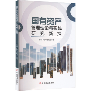 正版新书]国有资产管理理论与实践研究新探李焱,叶梦,付晓光 著9
