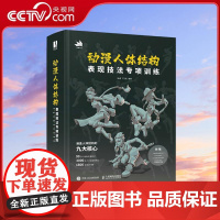 [央视网]动漫人体结构表现技法专项训练 人体结构绘画教程书游戏动漫人体结构原理与绘画教学RD艺用人体结构素描速写