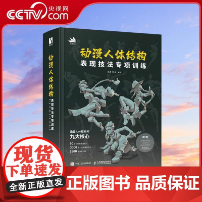 [央视网]动漫人体结构表现技法专项训练 人体结构绘画教程书游戏动漫人体结构原理与绘画教学RD艺用人体结构素描速写