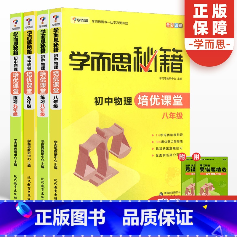 [正版]学而思秘籍初中物理培优课堂+练习八九年级全套4册初中初二初三中考总复习辅导资料89年级bi刷题中学电学力学实验