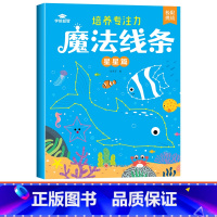 [单本]魔法线条-星星篇 [正版]魔法线条儿童专注力训练神器迷宫数字连线画本3-4-5-6岁宝宝思维训练游戏注意力益智书