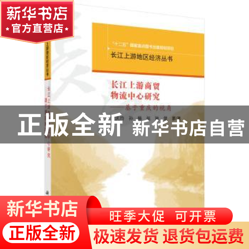 正版 长江上游商贸物流中心研究:基于重庆的视角 曾庆均[等]著 科